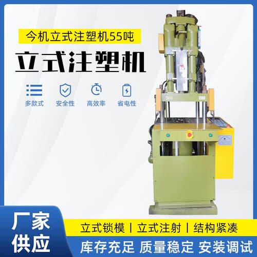 今机立式注塑机55吨高强度铸铁AC/DC 插头、插座双滑板立式注塑机
