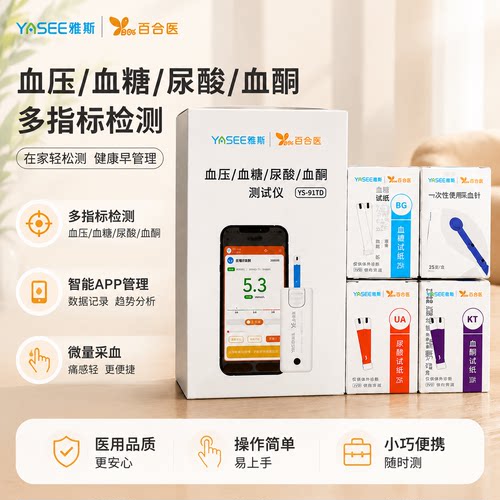 百合医多功能血糖血压尿酸测试仪家用智能便携YS-917D微量采血