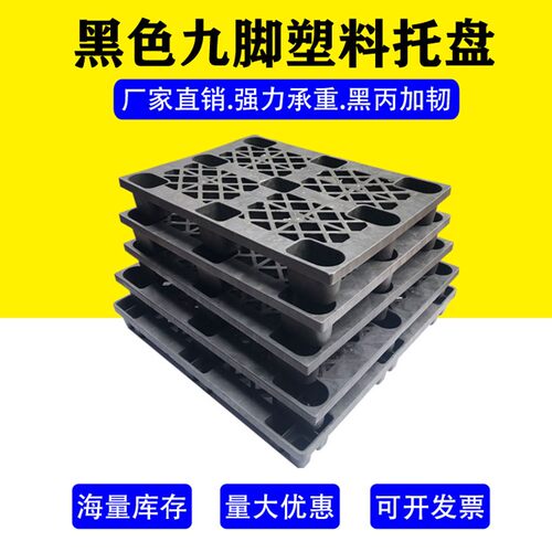 黑色九脚塑料叉车托盘卡板胶卡板货物栈板垫仓板地脚防潮板垫板