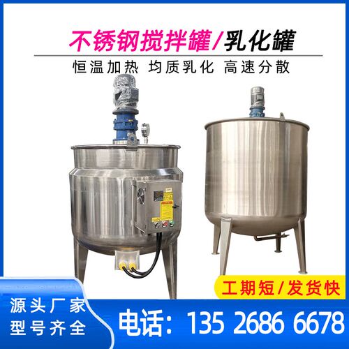 不锈钢搅拌罐 电加热乳化罐日化饮料反应釜 液体搅拌罐酶解发酵罐