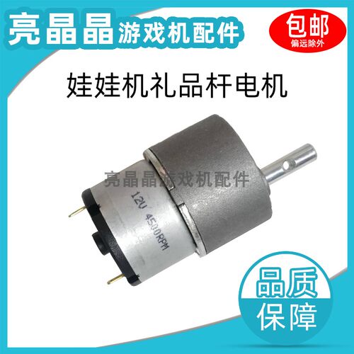 游戏机配件 礼品机公仔机娃娃机天车礼品杆电机4500RPM 12V