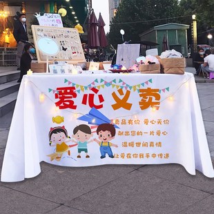定制 爱心义卖摆摊桌布挂布幼儿园跳蚤市场背景布儿童贩卖杂货铺