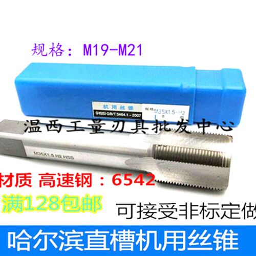 哈尔滨直槽机用丝锥细牙丝攻M19*0.5*2M20*0.75*1M21*1.25*1.5*2