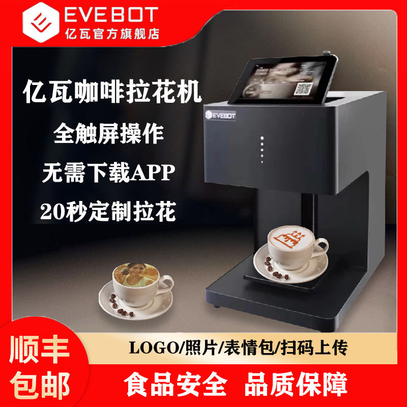 EVEBOT亿瓦咖啡拉花机 答案茶3D打印机器奶泡啤酒彩色高精度喷墨