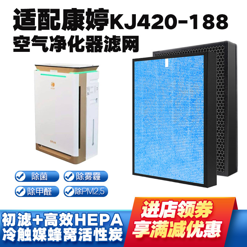 空气净化器滤芯适配康婷KJ420-A188复合过滤网除烟尘醛雾霾PM2.5