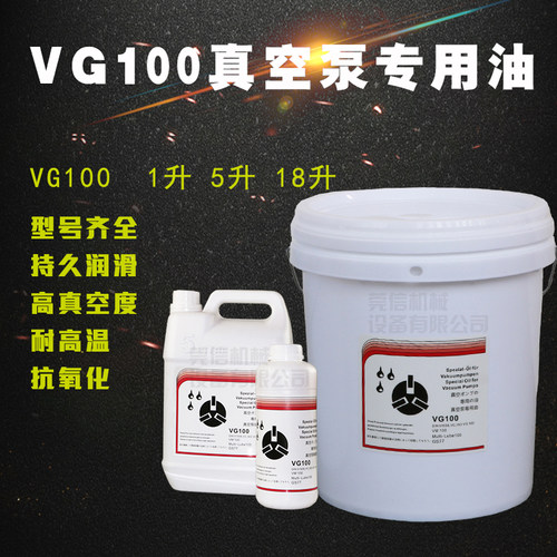 上海众徳VG100真空泵油 1L/5L/18L耐高温润滑油包装吸塑机油