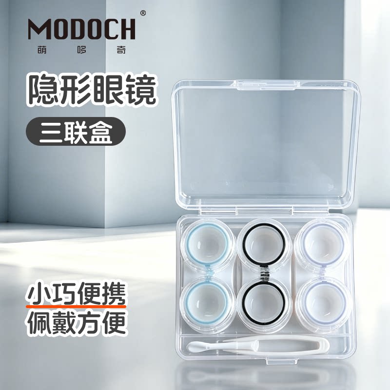 萌哆奇多副美瞳盒简约隐形近视眼镜盒伴侣盒3副双联盒护理盒透明