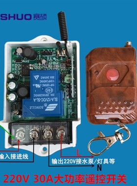 赛硕电灯具遥控开关 220V单路30A单路遥控开关315M大功率水泵控制