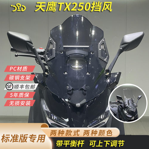 适合天鹰TX250标准版挡风后视镜前移可升降风挡加高加厚送平衡杆