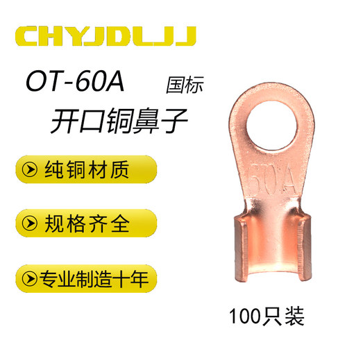 OT-60A开口鼻铜线耳紫铜国标A级加厚裸端头铜接线端子铜鼻子100只