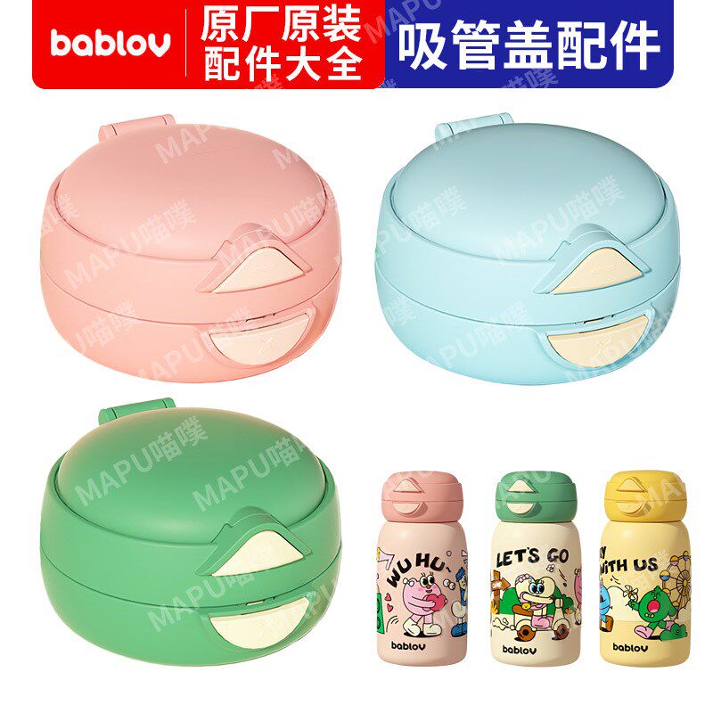 bablov花伴森一盖双饮嘟嘟杯保温吸管直饮两用杯盖吸嘴配件