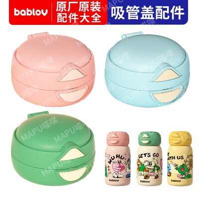 bablov花伴森一盖双饮嘟嘟杯保温吸管直饮两用杯盖吸嘴配件