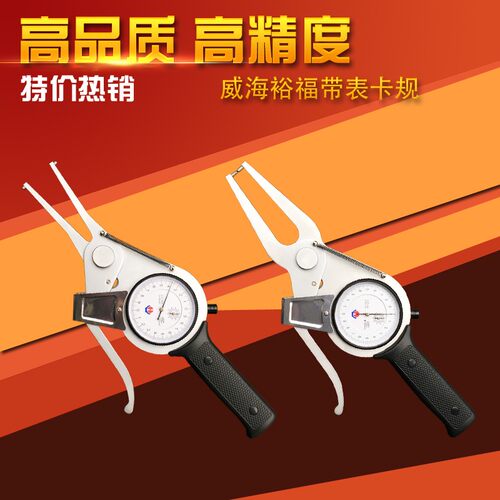 威海带表内卡规外卡规 测径卡钳表 内径外径卡表15-35 0-20 0.01