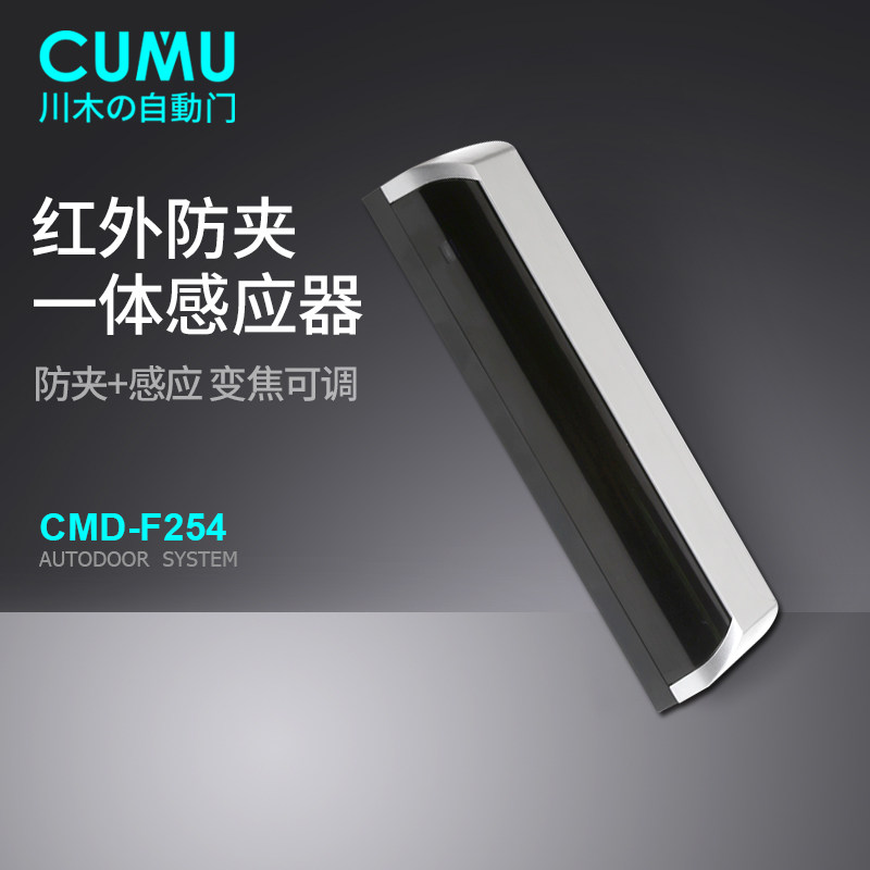 cumu川木254自动门启动红外防夹一体感应传感器感应门红外探头