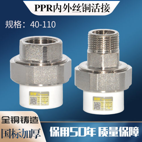 晟悦 PPR外丝活接内牙40 50 63 75 90 110大口径 内丝铜活接外牙