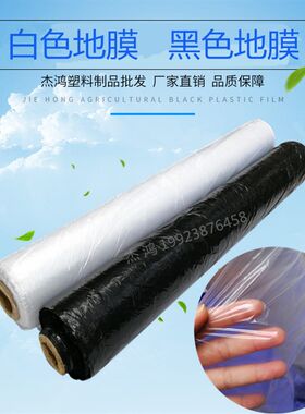 农用白色地膜育苗保温种植黑色地膜工程膜混凝土养护薄膜超薄微膜