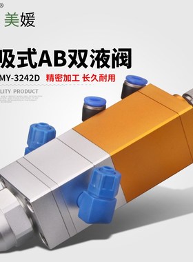 美媛MY3242D单气缸双液点胶阀ab胶阀提升式回吸气动复动比例可调