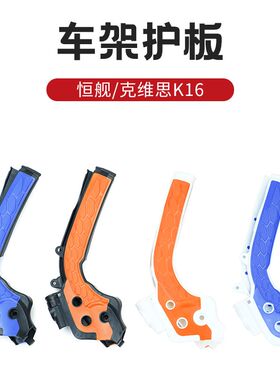 克维思K16 K18车架保护板胡思瓦纳恒舰车架防摔保护盖 通用