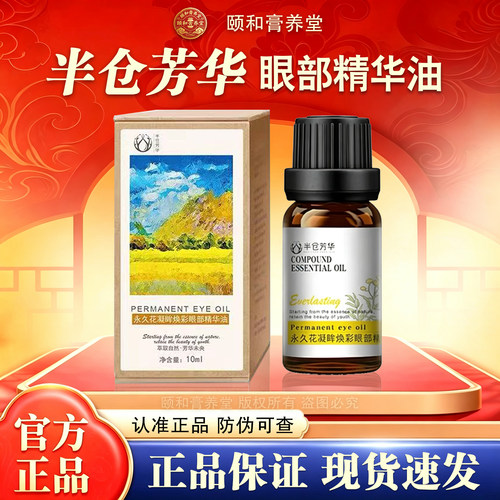 半仓芳华淡化细纹眼部保湿抗皱