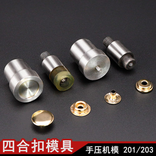 手压机四合钮模具喼钮大白扣车篷扣模具 打扣机/铆钉鸡眼模具