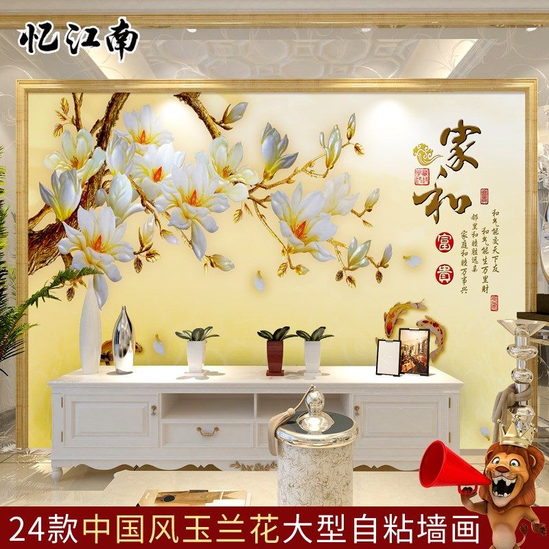 中式玉兰花墙贴纸客厅卧室家和万事兴沙发电视背景墙装饰自粘壁画