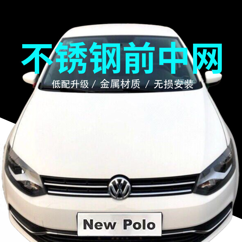 大众14-18新Polo波罗上下中网改装雾灯饰条下格栅不锈钢亮条装饰