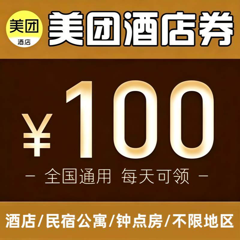 美団酒民宿抵店用券优惠券无全门槛代金预券订定房公寓宾馆国通用