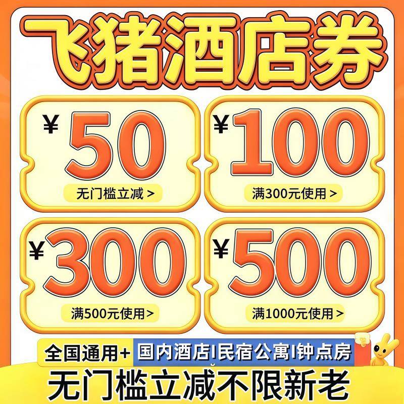 自飞猪旅旅游度假由行跟团优惠券出行卡券
