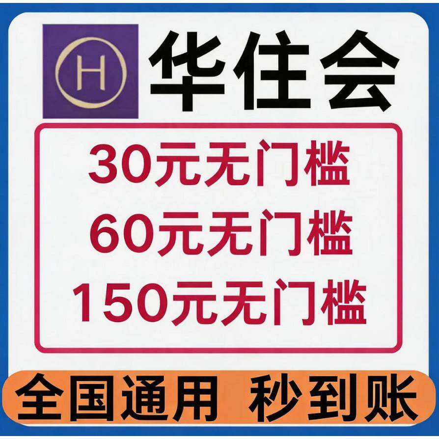 华住会酒店店店优惠券无槛红包抵扣订房汉庭酒如家酒民宿非门代订