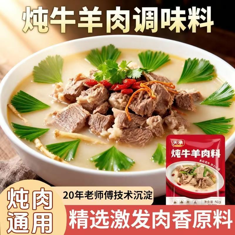 【超值】炖牛羊肉调料包家庭炖牛肉简单易做增香提味香味醇厚-YH