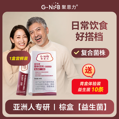 【内地版】GNiiB聚恩力 棕盒益生菌粉配方 大人日常益生元活菌