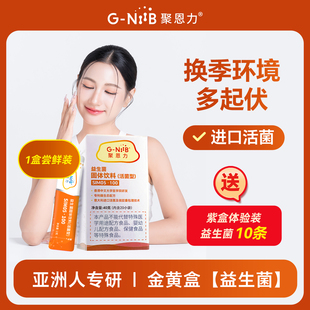 【内地版】GNiiB聚恩力金黄盒益生菌配方 肌肤稳态
