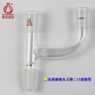 克莱森接头二口连接管蒸馏分馏头联华玻璃仪器14/19/24/29号磨口