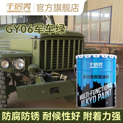 千居美GY06军车绿醇酸调和漆 军绿色油漆货车翻新漆金属防锈漆