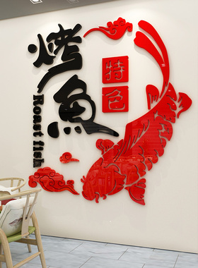 烤鱼店特色店铺墙面装饰个性创意墙纸贴画烤鱼餐厅饭店玻璃门贴纸