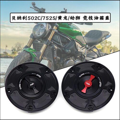 适用贝纳利752S 502C 幼狮500 黄龙600/300改装竞技快拆油箱盖
