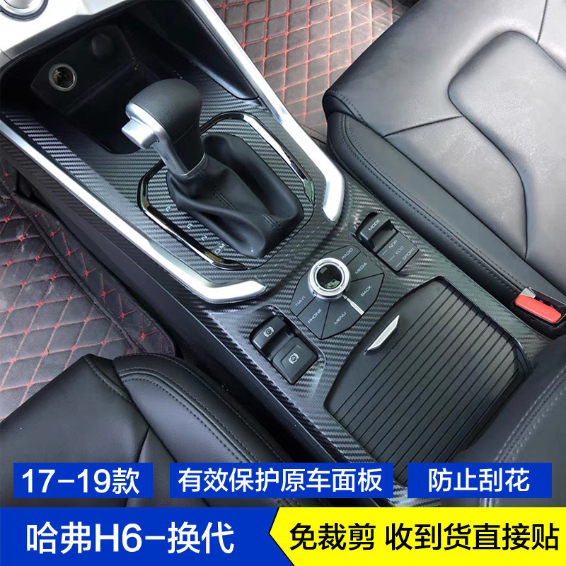 171819款换代哈弗H6碳纤维内饰贴纸档位贴膜玻璃升降面板中控饰条