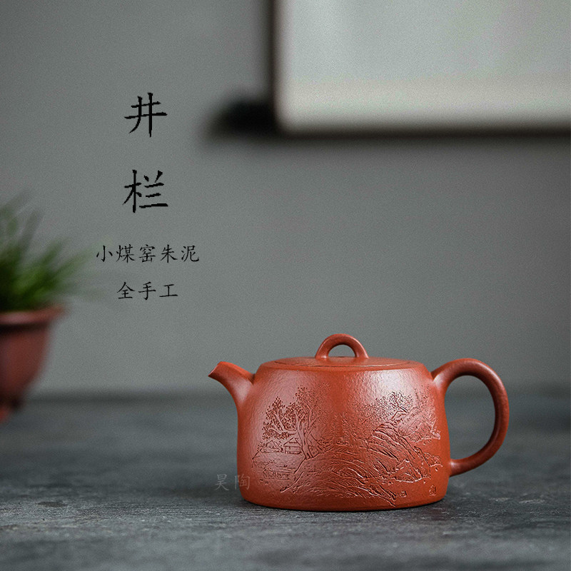 昊陶 井栏 小煤窑朱泥 全手工 山水刻绘 宜兴原矿紫砂茶壶
