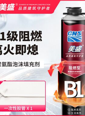 美盛B1防火发泡剂聚氨酯泡沫胶防火门烟囱耐高温填缝防水密封胶