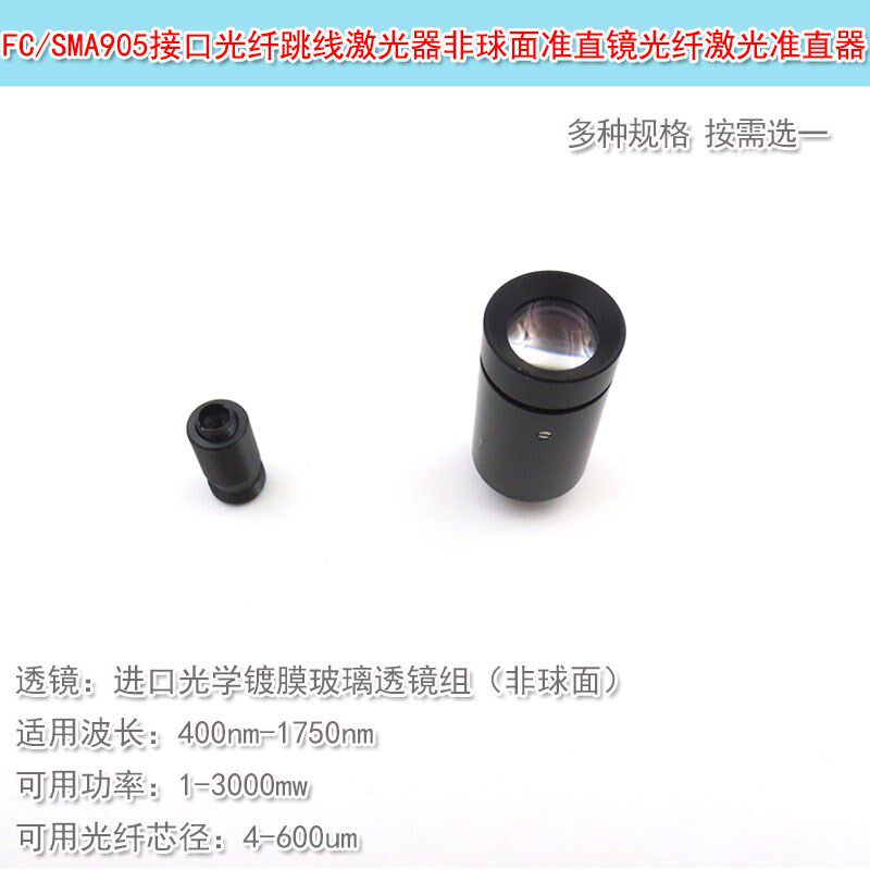 光纤激光准直器FC接口光学玻璃透镜组非球面镜片镜头准直镜SMA905