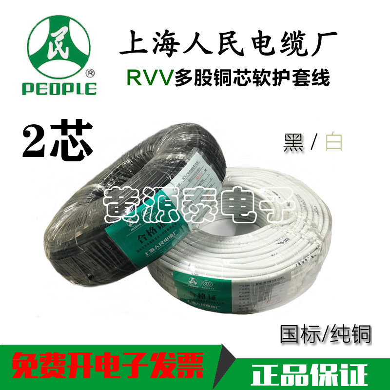 上海人民 家装 电线 电缆 铜芯软护套线 RVV2*4 2芯4平方 100米/