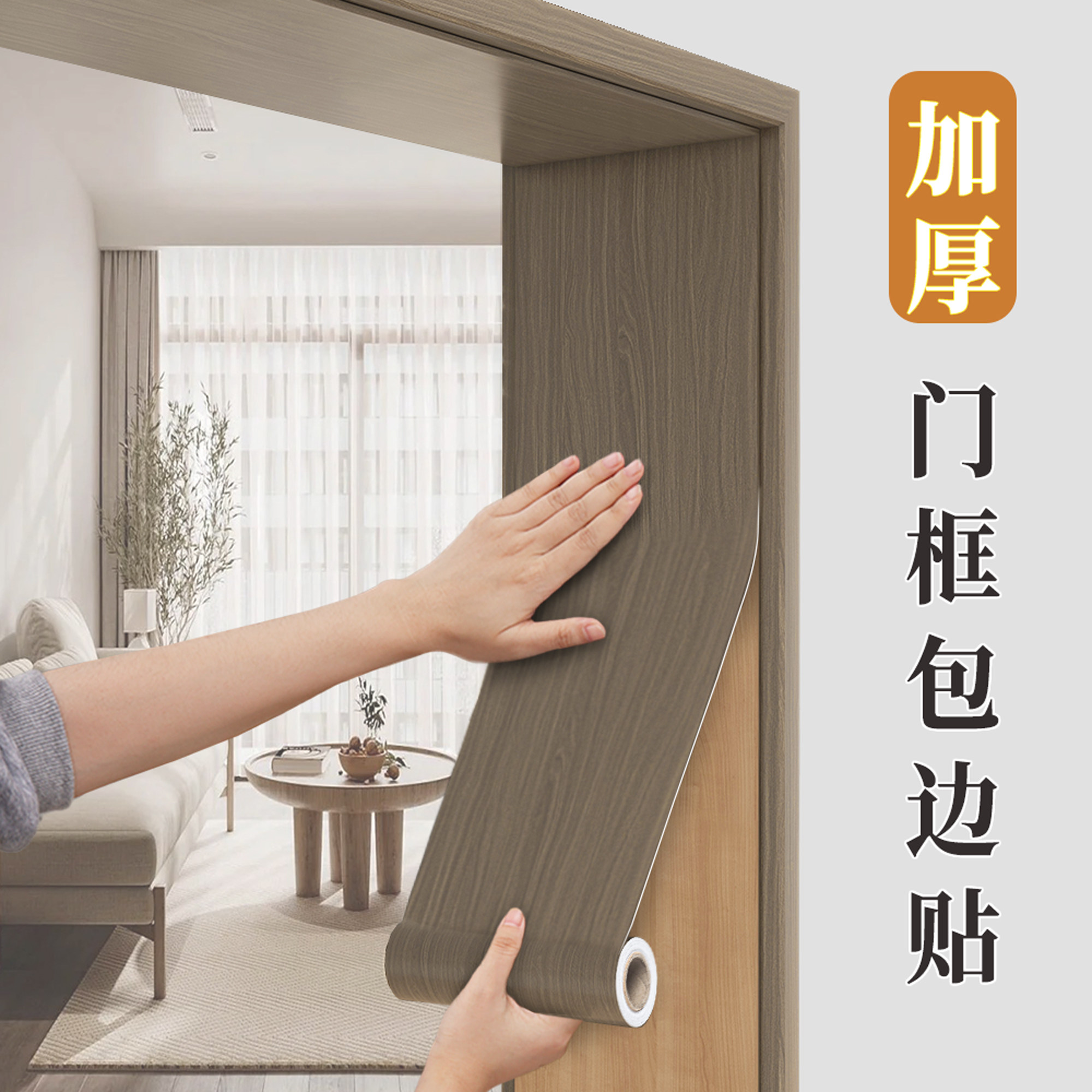 加厚门框包边贴木纹贴纸旧门边框遮丑翻新装饰条自粘门套破损修补