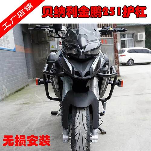 适用贝纳利金鹏TRK251前保险杠BJ250-18改装防摔杠 前护杠竞技杠