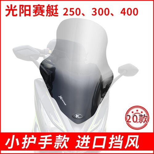 光阳赛艇300\300I\250\400挡风玻璃加高挡风板前挡风加厚进口耐摔