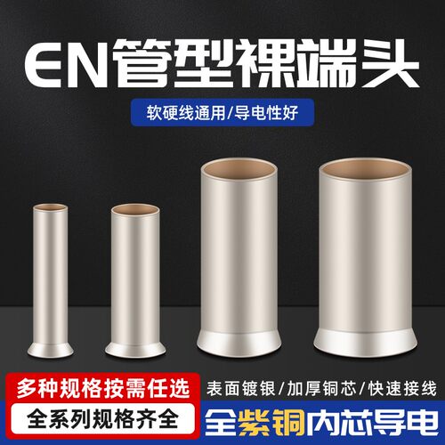 EN管型裸端头 EN7508/1510/2518/4009冷压接线端子紫铜镀银连接管