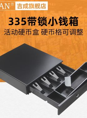 吉成330收银员小号钱箱钱柜收银钱箱抽屉 335迷你钱箱四格纸币三