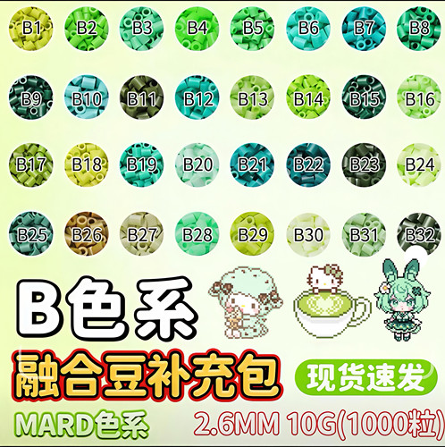 mard家B色系融合豆拼豆补充包diy