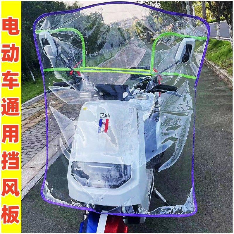 电动车挡风板摩托车踏板车前挡雨板塑胶挡板遮雨电车挡风罩透明