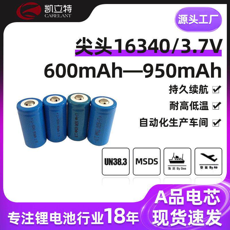 16340电池 16340尖头锂电池 3.7V 950容量激光笔专用 充电锂电池