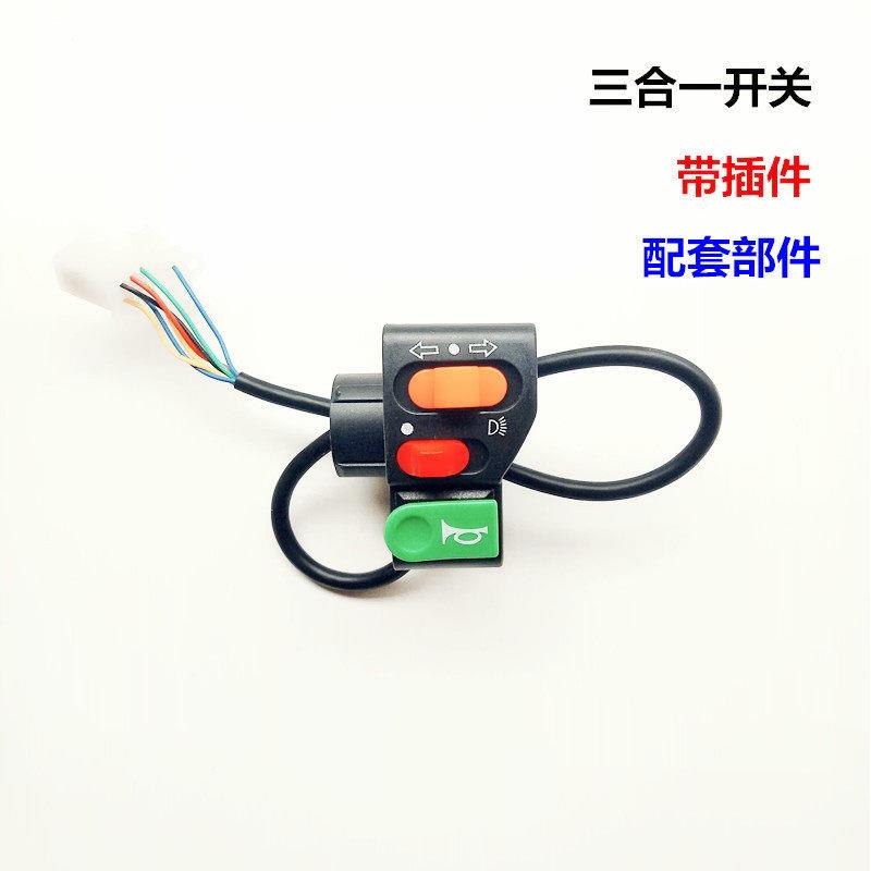 电动车配件组合开关电车三合一开关三轮车大灯/喇叭/转向灯开关